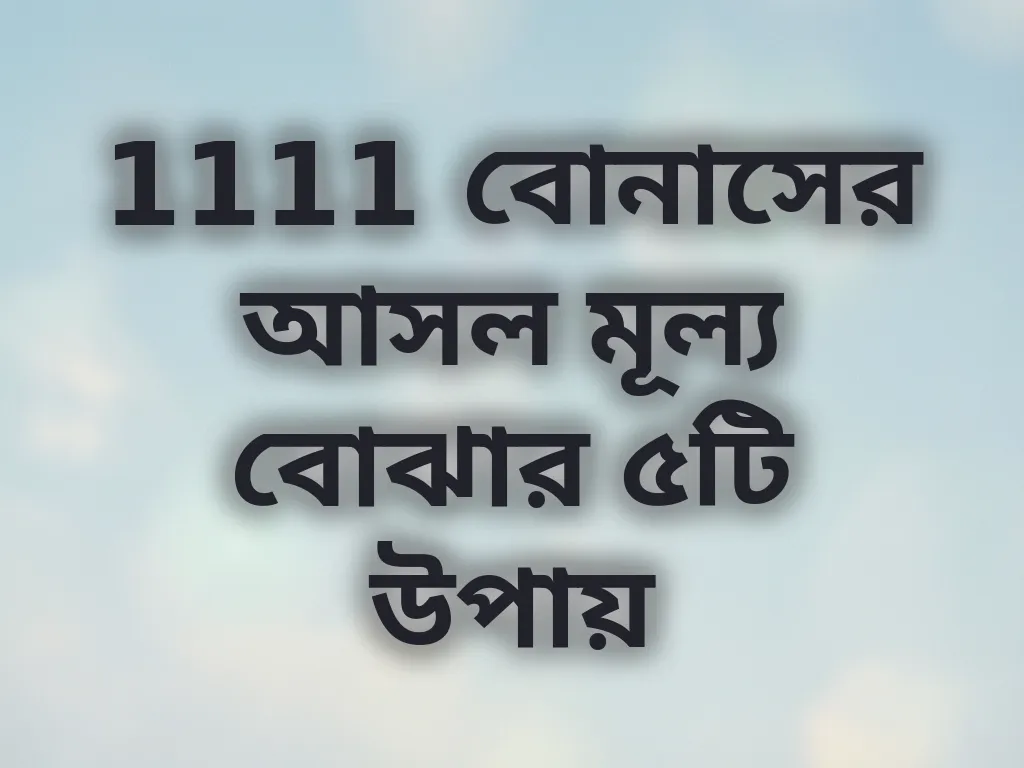 বোনাস ভ্যালু ক্যালকুলেশন