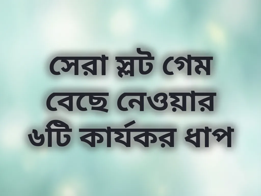 সেরা স্লট গেম বেছে নেওয়ার গাইড