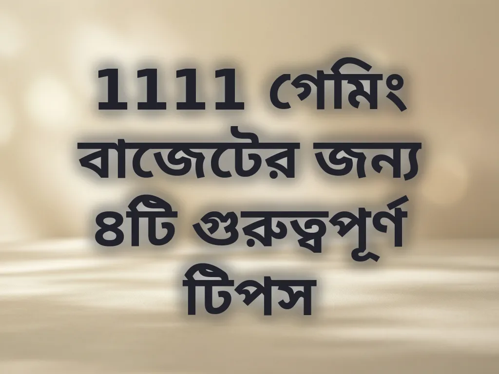 গেমিং বাজেট টিপস
